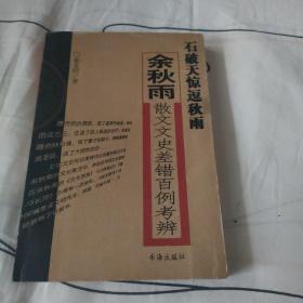 石破天惊逗秋雨：余秋雨散文文史差错百例考辨