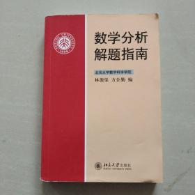 数学分析解题指南