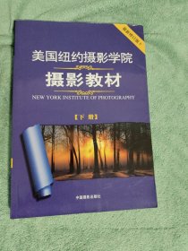 美国纽约摄影学院摄影教材（下册）：最新修订版