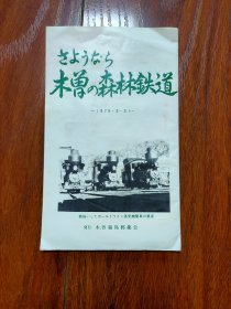 木曾の森林铁道（日本原版邮资明信片 共5张）