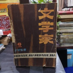 《文学家》1984年第2期（张贤亮中篇《浪漫的黑炮》陈忠实中篇《梆子老太》孟伟哉短篇《大原野》何冀平话剧《好运大厦》等）