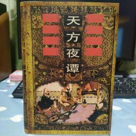 天方夜谭  1998年4月1版2印