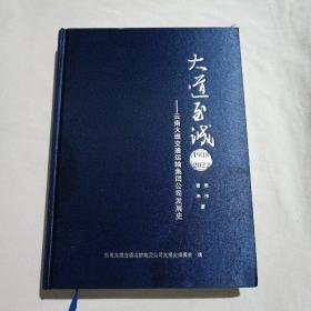 大道至诚——云南大理交通运输集团公司发展史