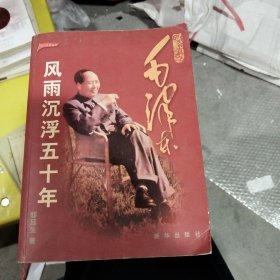 历史的真迹：毛泽东风雨沉浮五十年