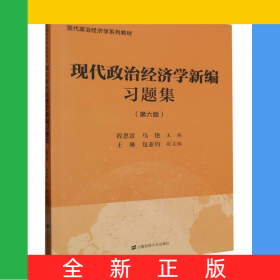 現(xiàn)代政治經(jīng)濟(jì)學(xué)新編習(xí)題集