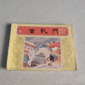 连环画：玄武门（唐代历史故事之六）