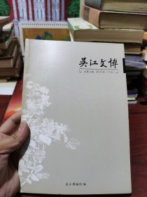 吴江文博 2015/下刊 总 42期