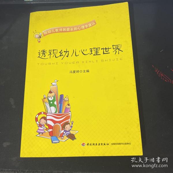 透视幼儿心理世界：给幼儿教师和家长的心理学建议