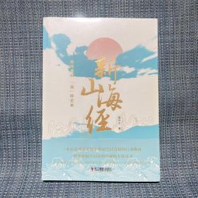 新山海经(共同富裕浙样走来)未拆封