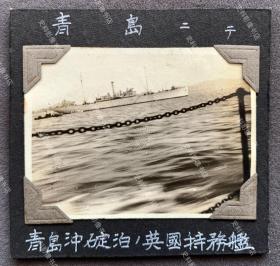 【青岛旧影】抗战时期 青岛海岸英国的特务舰船 原版老照片一枚