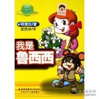 正版我是鲁西西郑渊洁 著；安武林评
