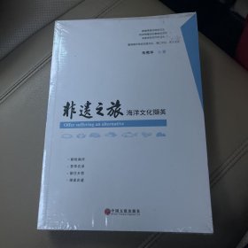 非遗之旅：海洋文化撷英（未拆封，舟山群岛）