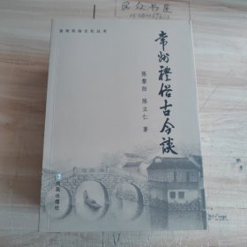 常州民俗文化丛书，（27册合售）