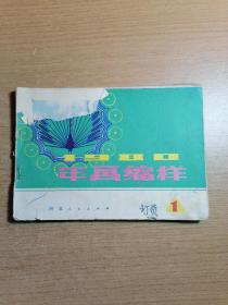 1980年画缩样1 河北人民出版社