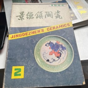 景德镇陶瓷 1984 2（王步专辑）