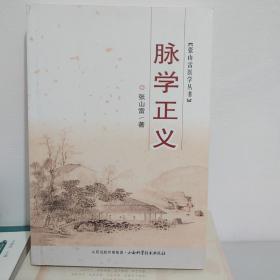 张山雷医学丛书：脉学正义