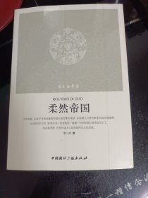 消失的帝国：柔然帝国