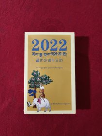 2022年藏历水虎年日历 藏汉对照