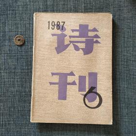 诗刊 1987.6