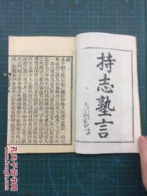 清同治刻本 《持志塾言》一册二卷全   刻印工整悦目 原装好品 江苏兴化刘熙载著