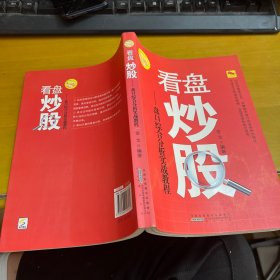 看盘炒股-盘口综合分析实战教程