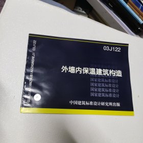 外墙内保温建筑构造 03J122