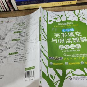 京师普教常青藤英语：完形填空与阅读理解优化训练