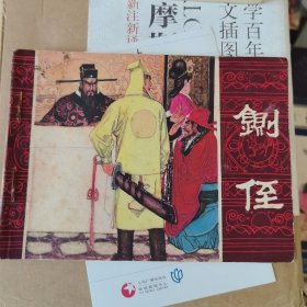 铡侄—连环画