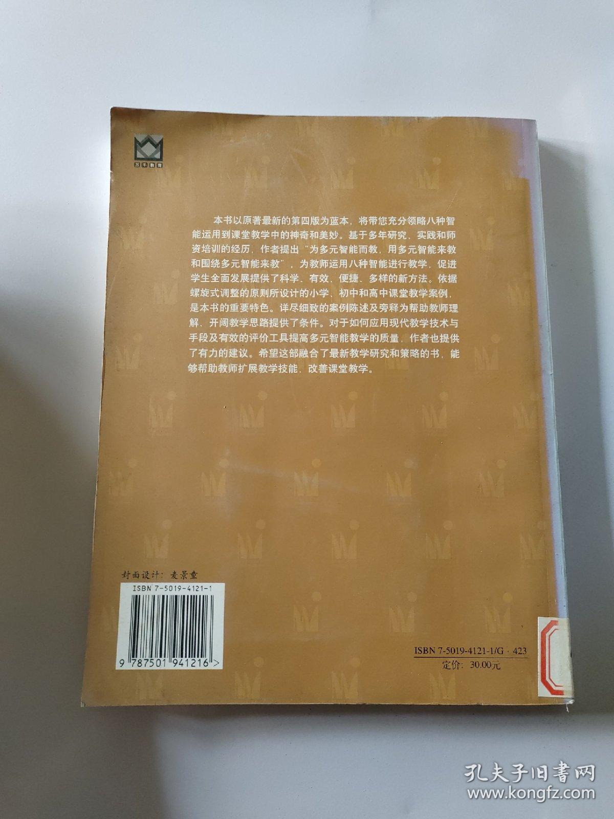 多元智能教学的艺术——八种教学方式（万千教育）