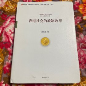 香港社会的政制改革—政治、民主、文化、治理体制历史研究资料