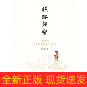 絲路朝圣 玄奘與《大唐西域記》故事