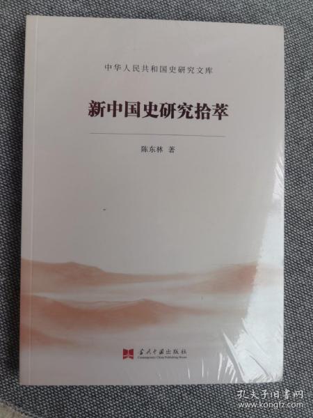 新中国史研究拾萃