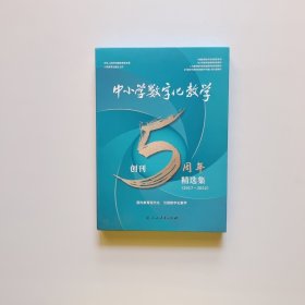 中小学数字化教学创刊5周年精选集（2012-2022）