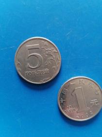 外国钱币：俄罗斯卢布（纪念币5卢布1997年）