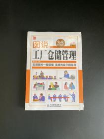 图说管理系列：图说工厂仓储管理（实战升级版）【全新未拆封】