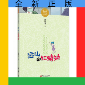 冰心奖获奖作家作品精选·远山的红蜻蜓（新版）