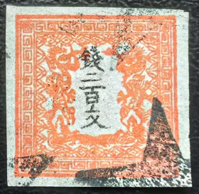 2-291#，日本第一套邮票1871年“钱二百文”（I型），上品信销1枚，俗称“日本龙票”。2015斯科特目录400美元。