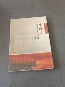 李晓风历史教学思考与实践