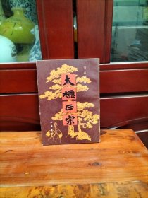 太极正宗
