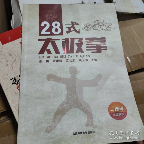 28式太极拳