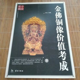 金佛铜像价值考成（上下册）