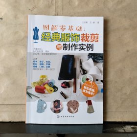 图解零基础：经典服饰裁剪与制作实例