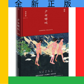 少女哪咤(精)/理想國(guó)