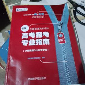 2021年高考报考指南（山东省专版）分数线篇