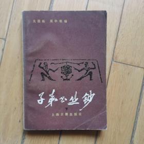 子弟书丛钞（下册）