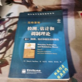 国外电子与通信教材系列·检测、估计和调制理论（卷1）：检测、估计和线性调制理论