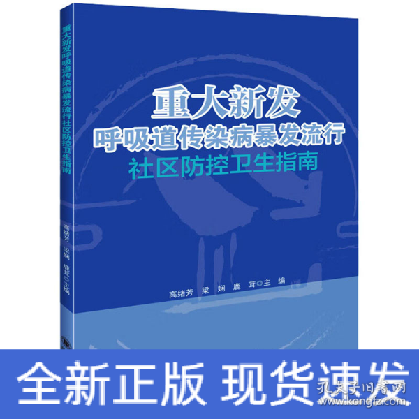 重大新发呼吸道传染病暴发流行社区防控卫生指南