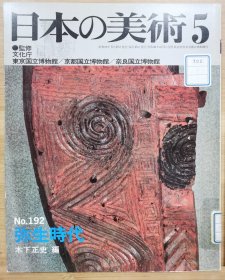 日本的美术 192 弥生时代