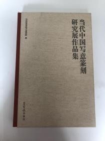 当代中国写意篆刻研究展作品集
