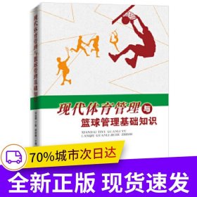 現(xiàn)代體育管理與籃球管理基礎(chǔ)知識(shí)